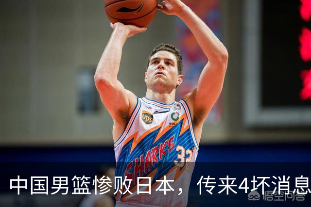 中国男篮惨败日本，传来4坏消息1好消息，防守崩盘，郭士强或下课