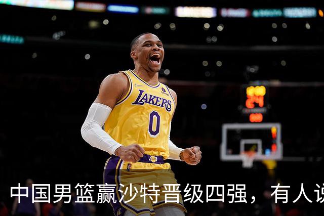 中国男篮赢沙特晋级四强，有人说打得太烂，有人说含金量拉满，你站哪边？