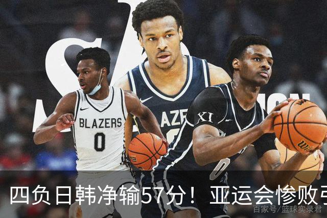 四负日韩净输57分！亚运会惨败引爆下课呼声，若郭士强离任，杜锋、杨鸣可能是优解