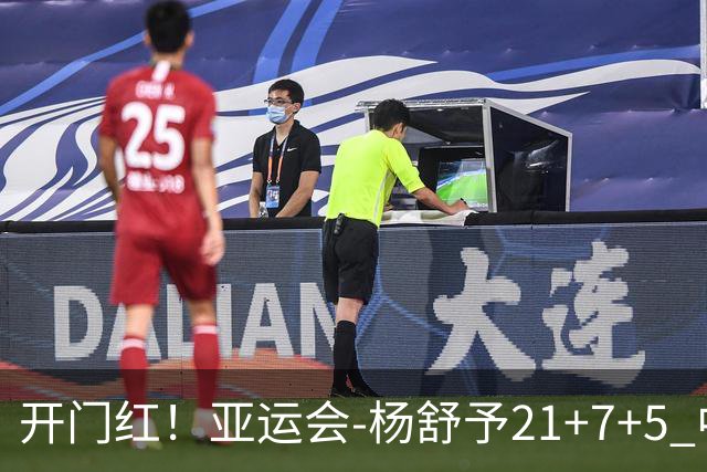 开门红！亚运会-杨舒予21+7+5 中国女篮65分大胜泰国